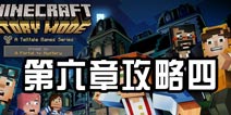 我的世界故事模式第六章 攻略第四部分