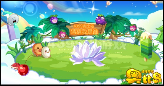 奥比岛猜猜我是谁第35期