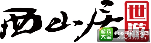 成吉思汗手机版西山居