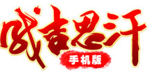 西山居联手麒麟游戏 共同助力《成吉思汗手机版》