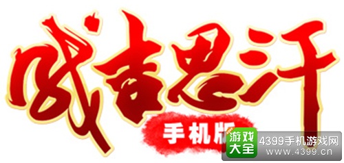 成吉思汗手机版