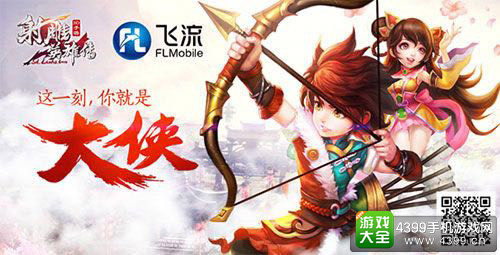 金庸正版IP大作《射雕英雄传3D》现场获赞