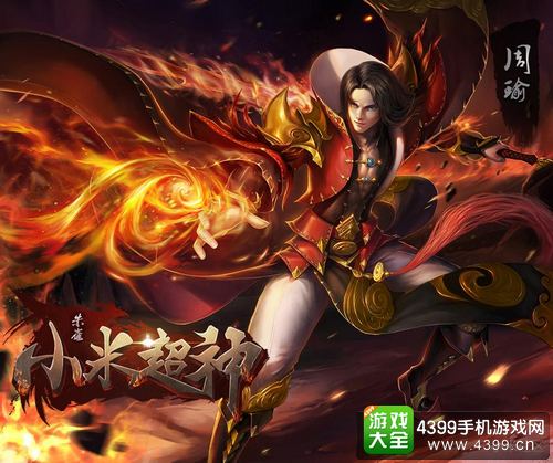 小米超神周瑜