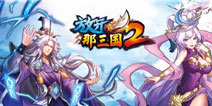 金牌IP续作终登场 《放开那三国2》亮相CJ展会