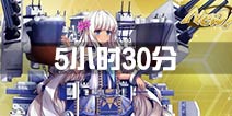 战舰少女r5小时30分钟出什么船 05:30出货