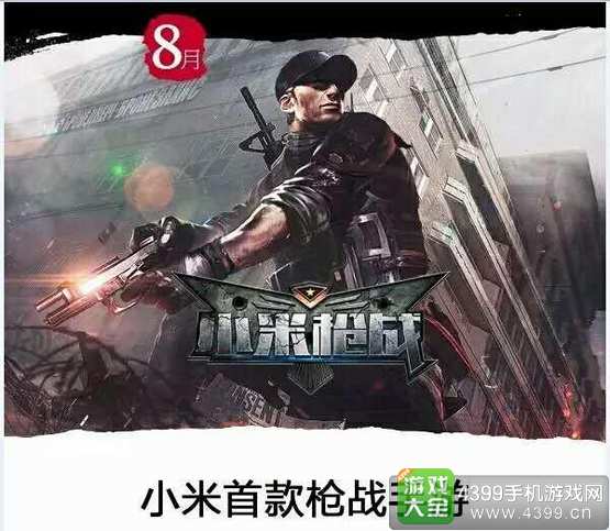 小米枪战什么时候出