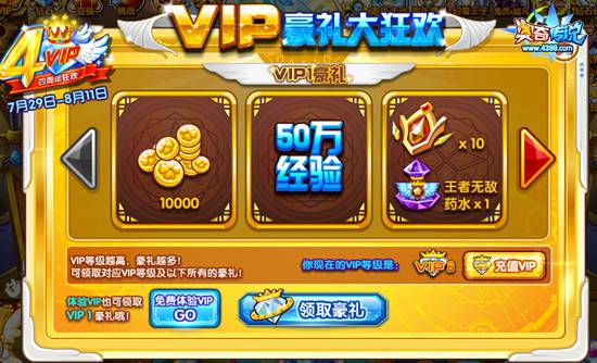 奥奇传说VIP周年庆VIP等级豪礼大狂欢