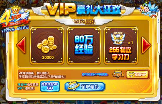 奥奇传说VIP周年庆VIP等级豪礼大狂欢