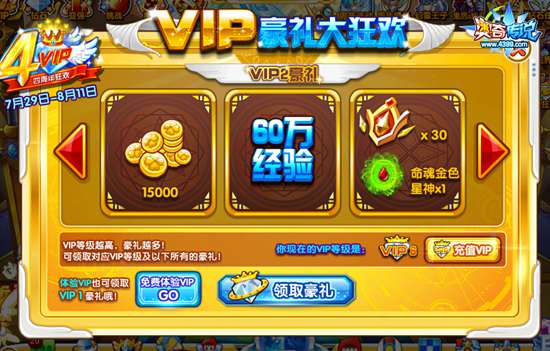 奥奇传说VIP周年庆VIP等级豪礼大狂欢