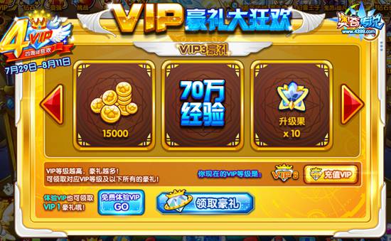 奥奇传说VIP周年庆VIP等级豪礼大狂欢