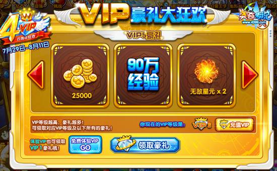 奥奇传说VIP周年庆VIP等级豪礼大狂欢