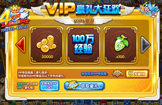 奥奇传说VIP周年庆VIP等级豪礼大狂欢