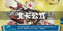 <font color='#FF0000'>战舰少女r北卡罗来纳公式多少 北卡建造时间多少</font>