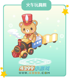 奥比岛火车玩具熊