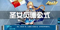 战舰少女r圣女贞德公式多少 圣女贞德建造时间