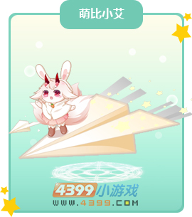 奥比岛萌比小艾