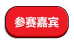 参赛嘉宾
