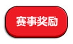 赛事奖励