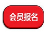 会员报名