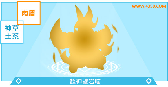 奥奇传说超神壁岩喵超神进化图鉴技能表特长