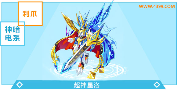 奥奇传说超神星洛超神进化图鉴技能表特长