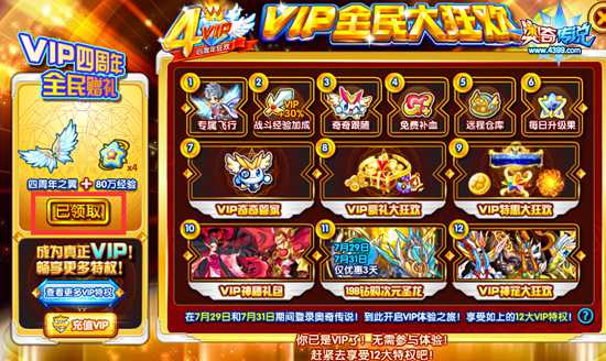 奥奇传说VIP周年庆免费送VIP