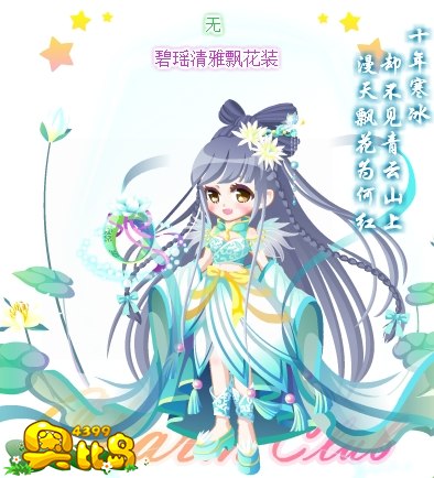 奥比岛碧瑶清雅飘花装图鉴