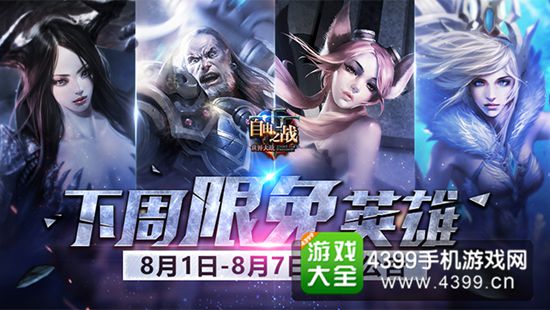 自由之战周免英雄