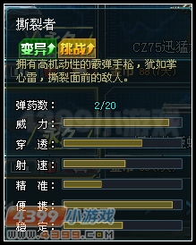 生死狙击撕裂者数据图