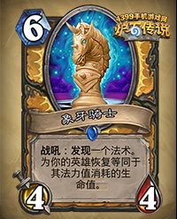炉石传说象牙骑士