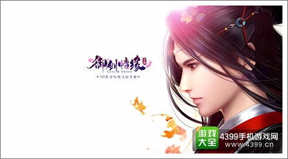 《御剑情缘》福利礼包欢乐上线,带上豪礼玩转仙幻大世界