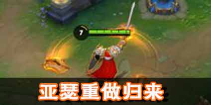 王者荣耀体验服29号更新：亚瑟重做归来