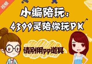小编陪玩第一期视频