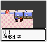 口袋妖怪金版图文流程攻略7