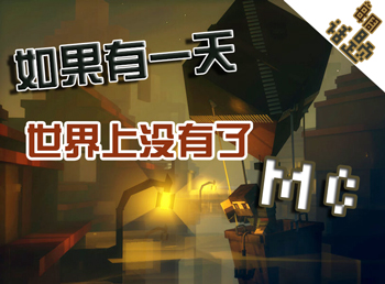 如果MC消失了 我的世界每周话题第二十发