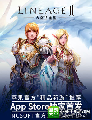 天堂2手游获App Store精品推荐