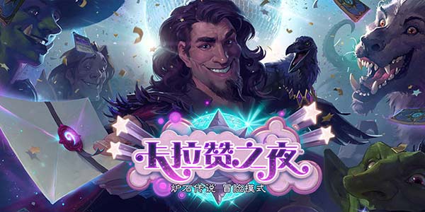 炉石传说卡拉赞之夜