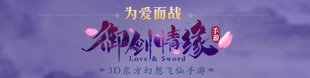 4399御剑情缘专区