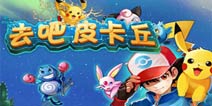 八月钜惠返利《去吧皮卡丘》超值礼包来袭