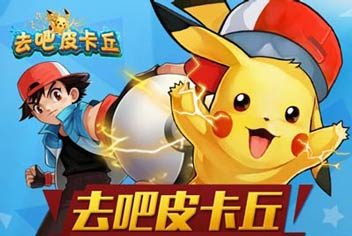 新服专享活动《去吧皮卡丘》8月1日新服开启