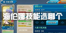 战舰少女r海伦娜技能选哪个 海伦娜改技能哪个好