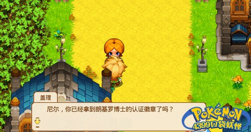 口袋妖怪单机版支线任务5.盖理的挑衅攻略流程