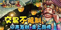 交易就是这么任性 《大秦帝国OL》明日首发
