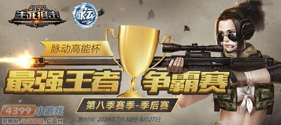 生死狙击最强王者争霸赛季后赛