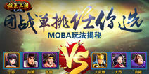 经典重铸 再燃热血 《胡莱三国无双版》MOBA玩法揭秘