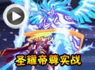 热血精灵派圣耀帝尊实战