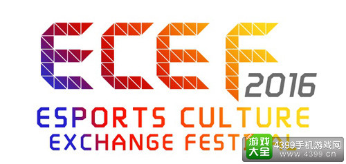 首届国际电竞文化交流节ECEF2016落户深圳