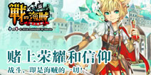 拒绝快餐打造精品 《战之海贼》策略养成精彩不断