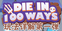 100种死法怎么玩 100种死法攻略详解第一弹