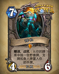 炉石传说馆长